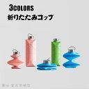 【P10倍+最大2,000円OFFクーポン配布】 折りたたみコップ シリコンコップ トラベルコップ 携帯コップ 耐熱耐冷 アウトドア 旅行カップ 軽量 携帯便利