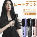 【P10+最大2000OFFクーポンあり】 /最新進化版登場/ヒートブラシ コードレス ブラシアイロン ストレート マイナスイオン 急速加熱 USB充電式 Type-C 髪質改善 連続使用 4段階温度調整 自動電源オフ 静電気防止 デジタル表示 持ち運び 大容量 火傷防止