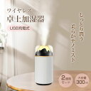 【P10倍ポイント】 【2025新登場】卓上加湿器 小型 加湿器 USB充電式 車用 車載加湿器 300ml 静音 超音波式 ナイトライト コンパクト加湿器 A...