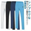 【P10+最大2000OFFクーポンあり】 全店2点5%OFF【送料無料】ゴルフ用品 ボトムス スリム 美脚 スキニーパンツ 長ズボン 超伸縮 チノパンツ チノ...