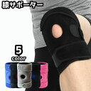 【P10+最大2000OFFクーポンあり】 送料無料 膝サポーター 単品 ひざサポーター 男女兼用 メンズ レディース 大人用 膝固定 保護 サポート 怪我防止...