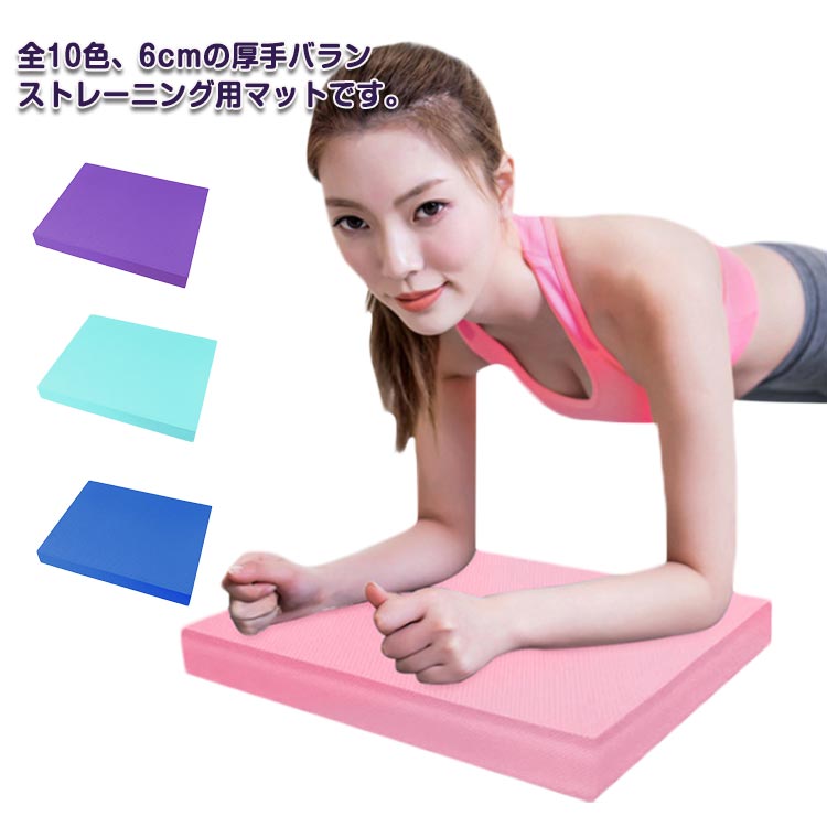 【3点15%offクーポン配布中！ 転倒予防 自宅 ヨガマット ストレッチ ピラティス ヨガ補助 40x50cm バランスマット ダイエット 体幹トレーニング
