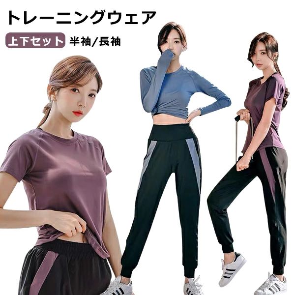 【3点15%offクーポン配布中！ ランニング セットアップ ジムウェア ダイエット 通気 吸汗速乾 スポーツウェア 2点セット 半袖/長袖 上下セット レディース