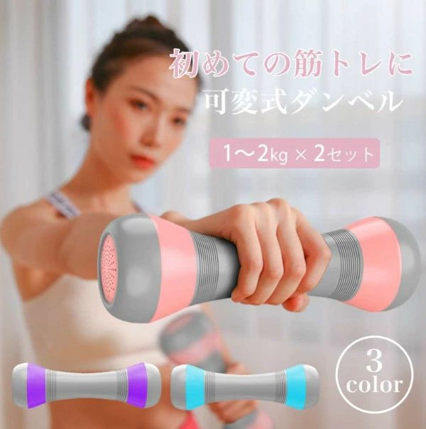 【3点15%offクーポン配布中！ ダンベル 可変式 2kgx2個セット 可変式ダンベル レディース 筋トレトレー..