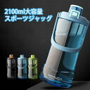 水筒 スポーツ水筒 2リットル 直飲み 軽い プラスチック ピッチャー 2100ml ウォーターボトル ドリンク おしゃれ フルーツウォーター クリア アウトド...