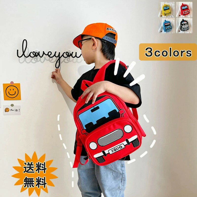 【3点15%offクーポン配布中！ リュックサック 子供用 3-5歳 くるま 車 かっこいい 外ポケット付き ファ..