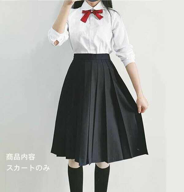【3点15%offクーポン配布中！ 制服スカート スクールスカート プリーツスカート 女子高生 レディース プリーツスカート ロング丈 60cm 80cm プリーツ Aライン ハイウエスト 美脚 上品 可愛い 通学 学院風 JK 正統派 女子制服 春夏 秋 高校生 学生 おしゃれ