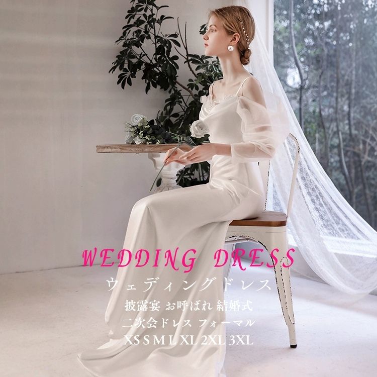 ホワイト ウエディングドレス 二次会ドレス 花嫁 白 長袖 お呼ばれ 大きいサイズ 体型カーバ 結婚式 格安 ウエディングドレス 披露宴 結婚式 イベント 演奏会 発表会 フォーマルドレス オシャレ 高級感 海外挙式 ウエディングドレス 二次会 花嫁 ドレス XS-3XL