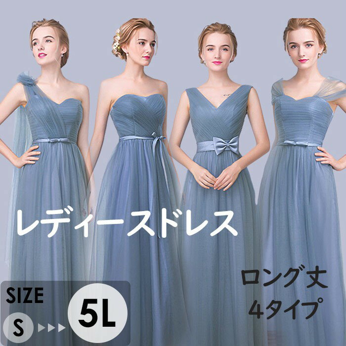ドレス レディース ロング丈 4タイプ ピアノ 発表会 パーティードレス 結婚式 イブニングドレス Vネック チューブトップ 袖なし リボン フォーマル 着痩せ きれいめ 編み上げ エレガント お呼ばれ 二次会 披露宴 演奏会 忘年会 司会ドレス グレーブルー S-5L
