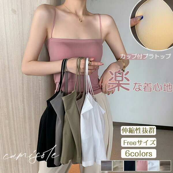 【3点15%offクーポン配布中！ キャミソール カップ付き レディース 美胸 カップ付きキャミソール パッド付き チューブトップ 柔らかい 快適 肌優しい キャミソール インナー トップス 通気性 伸縮性 吸汗速乾 部屋着 オールシーズ 可愛い 6色bs025s1
