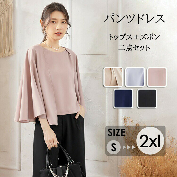 パンツスーツ 上品 パンツドレス ママスーツ 2点セット セットアップ レディース 体型カバー 母親 結婚式 二次会 フォーマル オフィス カジュアル お宮参り 披露宴 プレゼント 母の日 セレモニー 50代 40代 30代 脚長効果 成人式 同窓会 お呼ばれ S M L XL 2XL