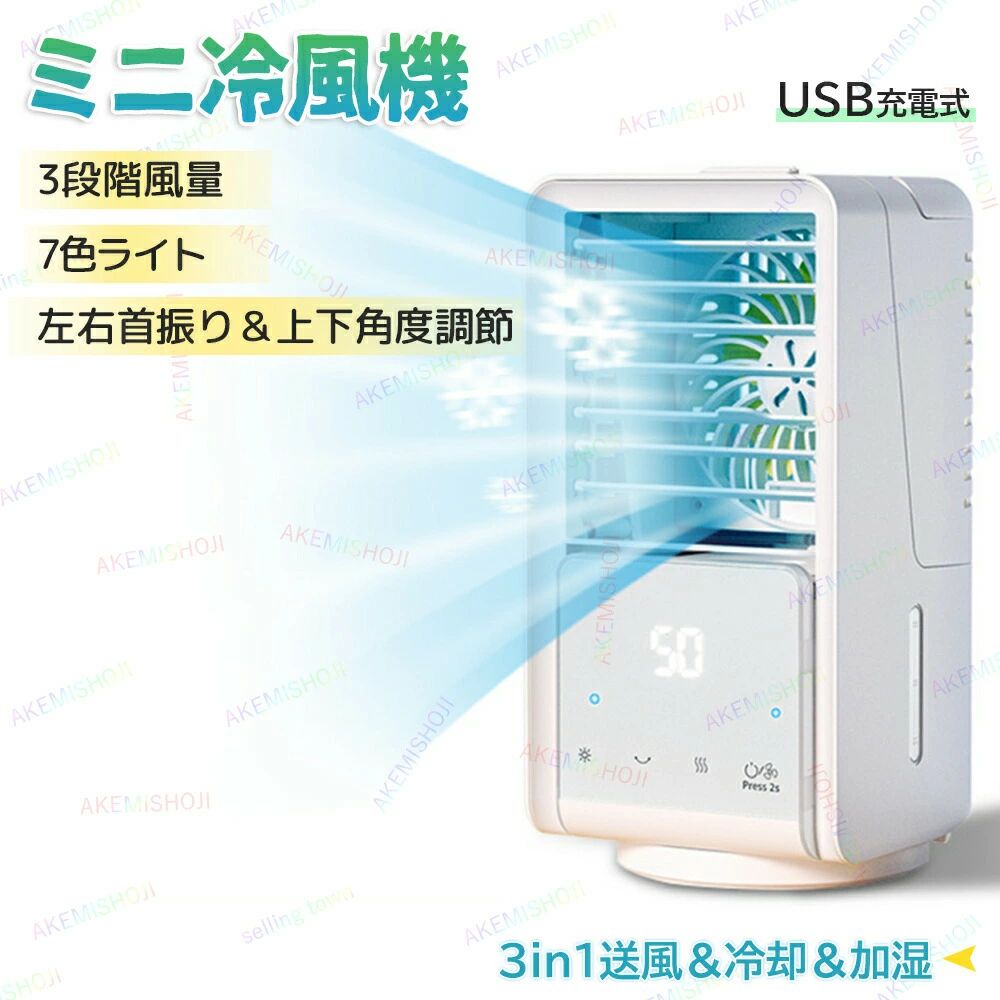 商品詳細材質ABS+PP+電子部品サイズ132*137*255mm重量860g電源USB充電式風量3階段調節水タンク容量700mlセット内容冷風機本体*1、USBケーブル*1、説明書特徴特徴： ◎【3段階風量＆首振り角度調節】冷風扇風機はボタンひとつで3段階の風量を簡単に切り替えます。120°左右首振り機能も搭載され、広い範囲に心地よい風を届ける事ができます。冷風機のルーバーを上下に調節できるため、風の向きも自分好みに変更できます。全方位の角度から気持ち良い涼しい風が吹きます。暑い夏に便利なアイテムとして、冷風機は熱中症蒸し暑いの日真夏のマスク対策に。 ◎【加湿機能】注水する前に通常の卓上扇風機として使うことができます。水を加えた後、フィルターは浸されてそこから吹き出される風は扇風機の送風より涼しくなり、冷却効果があります。氷を加えるなら、冷却効果はもっと強くなります。送風する同時に繊細なミストも噴出されて加湿効果もあり、お肌に水分を補給します。この小型冷風機の送風は扇風機のより涼しい、エアコンより寒くない。夏にエアコンが苦手な方におすすめします。 ◎【軽量＆小型＆7色ライト付き】ミニ冷風機は省スペースで設置でき、卓上冷風機として使えます。約860gと軽量で、持ち運び用のハンドル付きが付き、コンパクトで自宅の中を持ち歩いて移動が楽々、車中泊やキャンプなどのアウトドアシーンで使うのにも便利です。ワンタッチで7色LEDライトが自動に切り替えます。やさしい光でお部屋を演出します。 ◎【USB充電式＆静音＆省エネ】4000mAh大容量バッテリーを内蔵し、USB充電に対応可能な冷風機はコードレスでお気軽に場所を選ばず使用できます。ブラシレスモーターの安定性によって、強力な風量を確保しながらも回転音が気にならないため、静音設計の冷風扇は、仕事や勉強時に妨げなく、快適にお使え頂けます。エアコンを使うより冷風扇は省エネ、消費電力も少なめで長時間運転しても良く、夏場の電気代を抑えたい方におすすめです。注意▼産地：Made in CHINA ▼商品は簡易包装でお送り致します。 ▼お使いのモニターによっては、実際の色と若干異なって見える場合があります。 ▼ 製造時期によりデザインや仕様に若干の変更がある場合がございます。ご了承ください。 ▼実寸は素人採寸ですので、多少の誤差はご了承願います。 ▼この商品は当店実店舗でも販売しております。在庫数の更新は随時行っておりますが、 お買い上げいただいた商品が、品切れになってしまうこともございます。 その場合、お客様には必ず連絡をいたしますが、万が一入荷予定がない場合は、 キャンセルさせていただく場合もございますことをあらかじめご了承ください。商品詳細材質ABS+PP+電子部品サイズ132*137*255mm重量860g電源USB充電式風量3階段調節水タンク容量700mlセット内容冷風機本体*1、USBケーブル*1、説明書特徴特徴： ◎【3段階風量＆首振り角度調節】冷風扇風機はボタンひとつで3段階の風量を簡単に切り替えます。120°左右首振り機能も搭載され、広い範囲に心地よい風を届ける事ができます。冷風機のルーバーを上下に調節できるため、風の向きも自分好みに変更できます。全方位の角度から気持ち良い涼しい風が吹きます。暑い夏に便利なアイテムとして、冷風機は熱中症蒸し暑いの日真夏のマスク対策に。 ◎【加湿機能】注水する前に通常の卓上扇風機として使うことができます。水を加えた後、フィルターは浸されてそこから吹き出される風は扇風機の送風より涼しくなり、冷却効果があります。氷を加えるなら、冷却効果はもっと強くなります。送風する同時に繊細なミストも噴出されて加湿効果もあり、お肌に水分を補給します。この小型冷風機の送風は扇風機のより涼しい、エアコンより寒くない。夏にエアコンが苦手な方におすすめします。 ◎【軽量＆小型＆7色ライト付き】ミニ冷風機は省スペースで設置でき、卓上冷風機として使えます。約860gと軽量で、持ち運び用のハンドル付きが付き、コンパクトで自宅の中を持ち歩いて移動が楽々、車中泊やキャンプなどのアウトドアシーンで使うのにも便利です。ワンタッチで7色LEDライトが自動に切り替えます。やさしい光でお部屋を演出します。 ◎【USB充電式＆静音＆省エネ】4000mAh大容量バッテリーを内蔵し、USB充電に対応可能な冷風機はコードレスでお気軽に場所を選ばず使用できます。ブラシレスモーターの安定性によって、強力な風量を確保しながらも回転音が気にならないため、静音設計の冷風扇は、仕事や勉強時に妨げなく、快適にお使え頂けます。エアコンを使うより冷風扇は省エネ、消費電力も少なめで長時間運転しても良く、夏場の電気代を抑えたい方におすすめです。注意▼産地：Made in CHINA ▼商品は簡易包装でお送り致します。 ▼お使いのモニターによっては、実際の色と若干異なって見える場合があります。 ▼ 製造時期によりデザインや仕様に若干の変更がある場合がございます。ご了承ください。 ▼実寸は素人採寸ですので、多少の誤差はご了承願います。 ▼この商品は当店実店舗でも販売しております。在庫数の更新は随時行っておりますが、 お買い上げいただいた商品が、品切れになってしまうこともございます。 その場合、お客様には必ず連絡をいたしますが、万が一入荷予定がない場合は、 キャンセルさせていただく場合もございますことをあらかじめご了承ください。