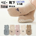 【P10倍+最大2,000円OFFクーポン配布】ベビー 靴下 5足組 滑り止め付き 赤ちゃん 冬 かわいい 男の子 女の子 ベビー ソックス 子供靴下 保育園 ...