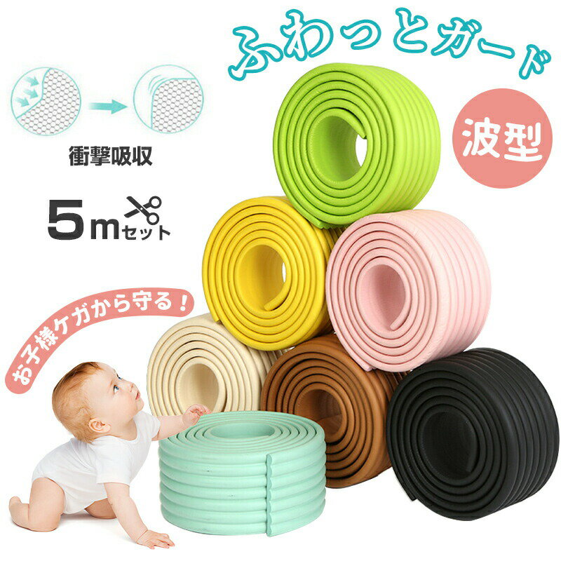 ケガ防止 衝撃吸収 コーナーガード クッション 5M ベビーガード 幅広 波型 キッズ ベビー マタニティ ..