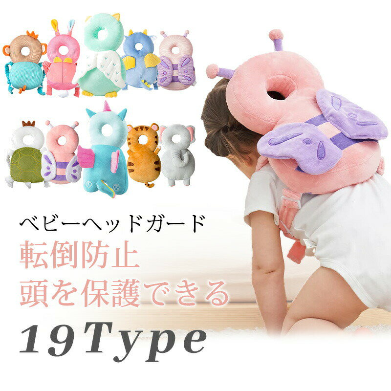ベビー ヘッドガード 転倒防止 リュック メッシュ ぬいぐるみ 赤ちゃん 頭 クッション せおってクッション ごっつん防止 頭ガード ヘルメット 転倒防止クッション 防止リュック 保護枕 安全グッズ 出産祝い ベビー用品 男の子 女の子 安全