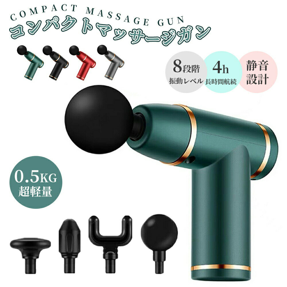 マッサージガン 軽量 電動 usb 充電式 マッサージガン 小型 マッサージ機 軽量 筋肉マッサージ器具 ダイエット効果 電動 乳酸 筋膜 リラックス 筋膜ケア ミニ筋膜リリースガン ギフト プレゼント 4つヘッド 全身 父の日 低騒音 静音 自宅マッサージ器