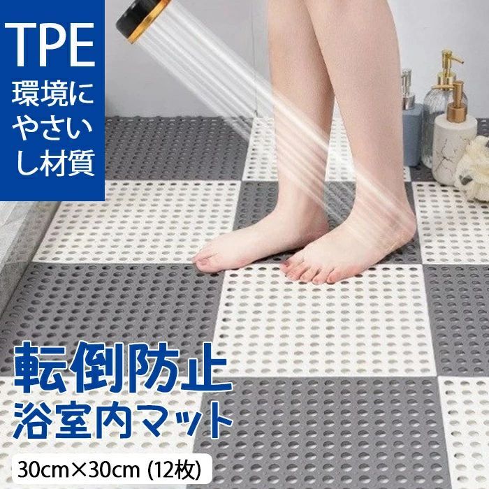 新登場 お風呂マット 浴室内マット 30cm×30cm (12枚) 洗い場マット お風呂 滑り止め マット バスマット..