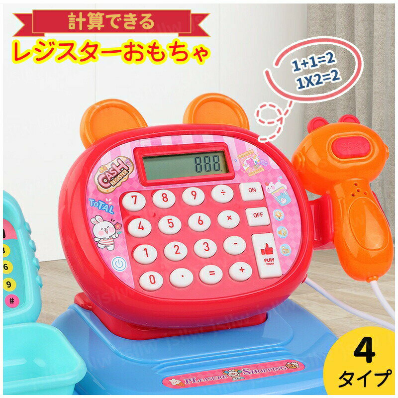 【3点15%offクーポン配布中! レジスターおもちゃ レジおもちゃ お店屋さん おみせやさん玩具 計算できる ままごと ごっこ遊びトイ 七五三祝い 入園入学祝...