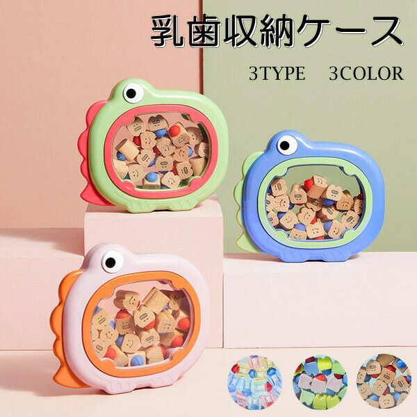 乳歯ケース 乳歯 ケース かわいい 収納 乳歯入れ 恐竜 ティースケース 誕生日 3color 3type 出産 祝い ..