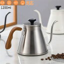 【P10倍+最大2,000円OFFクーポン配布】コーヒードリッパードリップケトル珈琲 ウッドコーヒー シルバー ブラックホワイト1200ml IH対応 プレゼン...