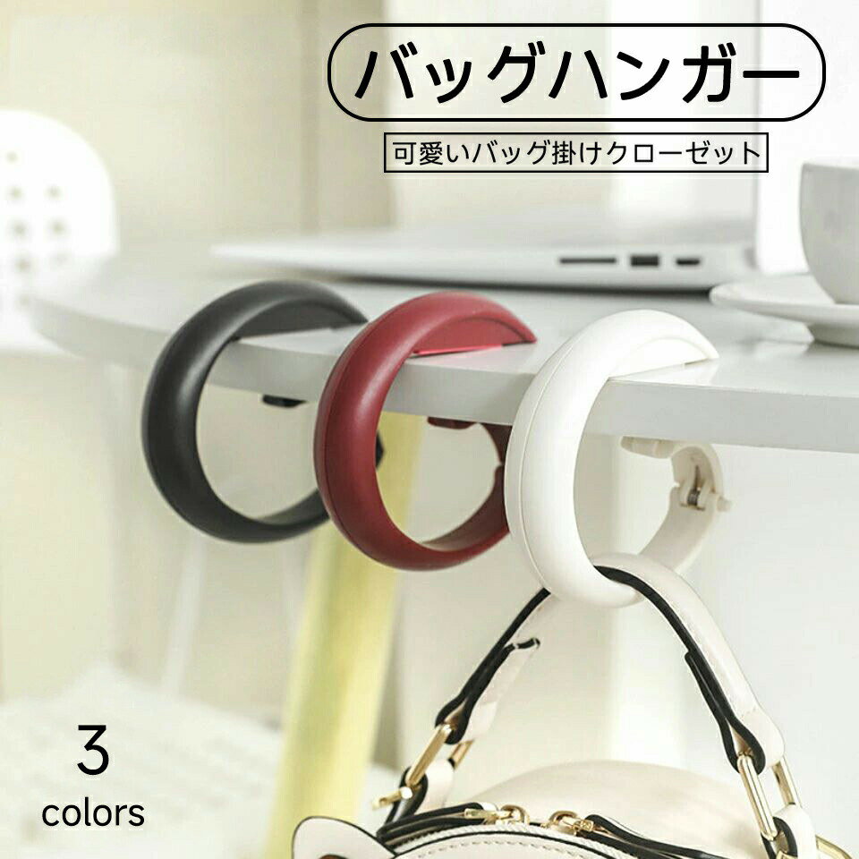 バッグハンガー テーブルフック 2個セット 可愛い バッグ掛け クローゼット バッグフック かばん掛け ..