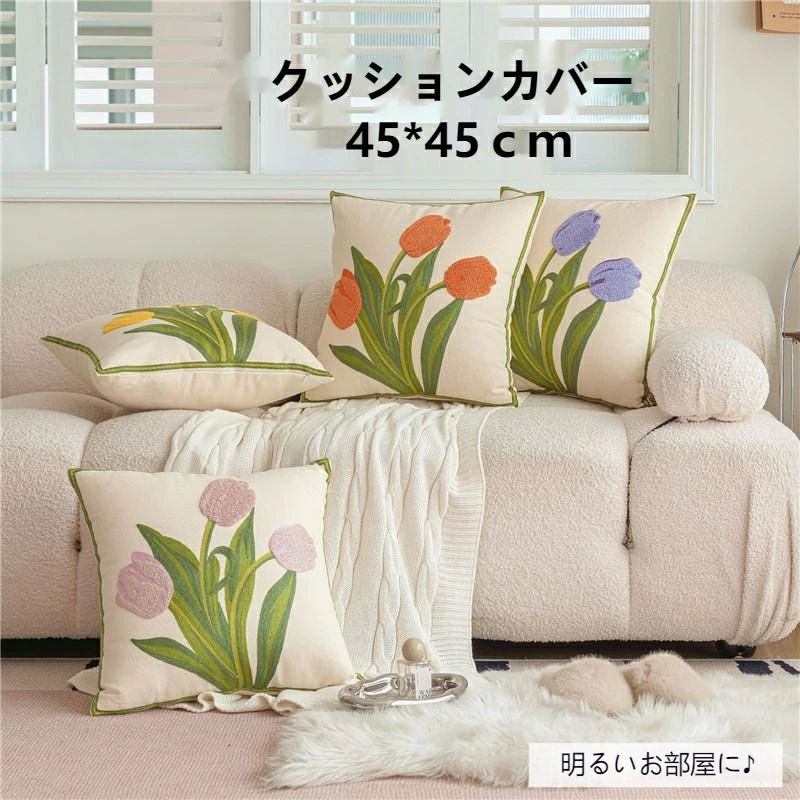 背当て春 高級感 新築祝い マルチカラークッションカバー コットン チューリップ 刺繍柄 抱き枕カバー4..