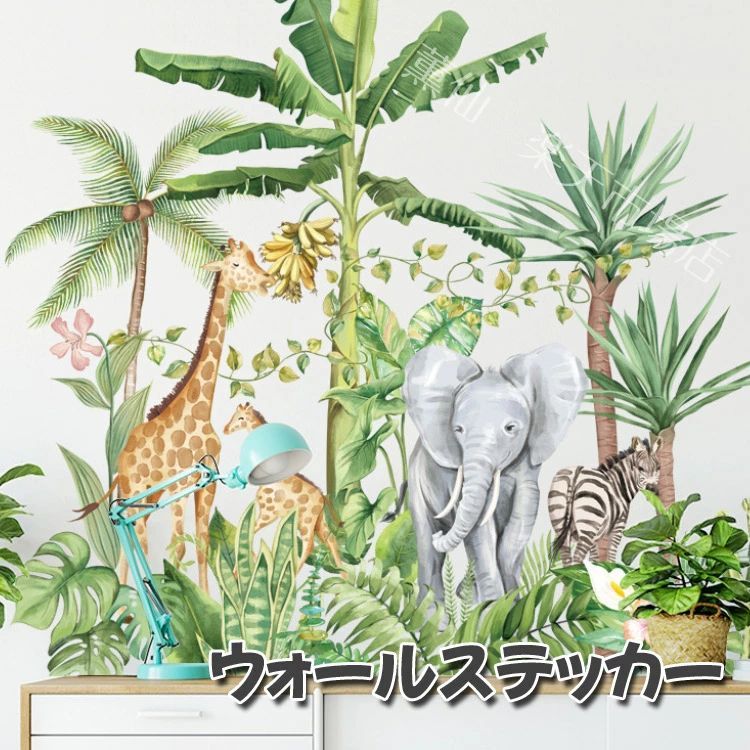 動物 大きい リーフ 緑 ウォールステッカー 簡単 グリーン 雰囲気 林 自然 葉っぱ 草 キリン 壁紙シー..