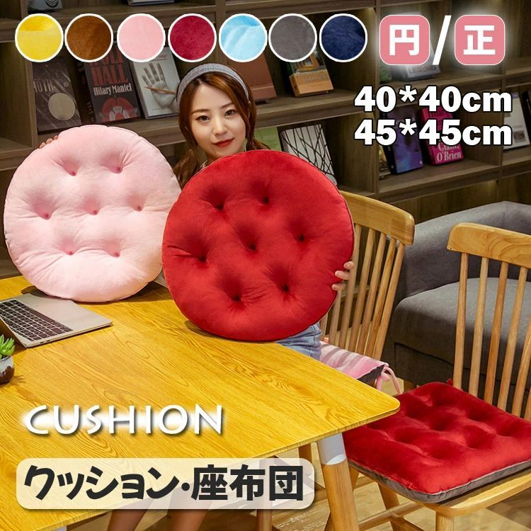 椅子用 ピンク 円形 正方形 クッション かわいい 座椅子 レッド 柔らかい 座面クッション フロアクッシ..