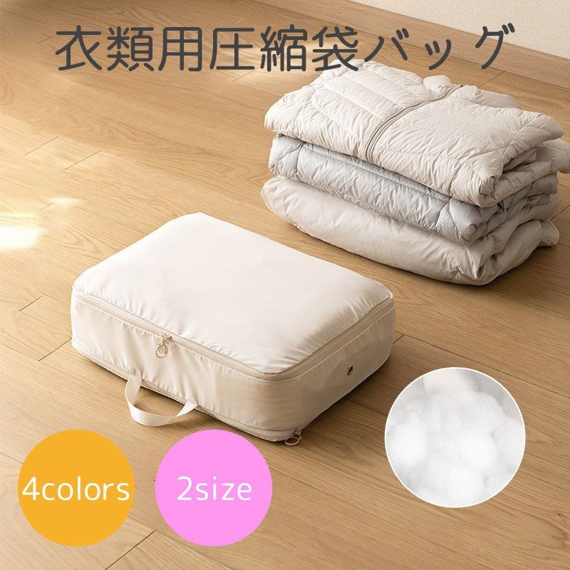 圧縮袋 片付け 【送料無料】衣類用圧縮袋バッグ 収納用品 省スペース ダウンジャケット 黒 クリーム クローゼット セーター 旅行用品 冬物衣類 カラバリ豊富 衣類用収納バッグ ピンク 持ち手付き 旅行 整理 スーツケース