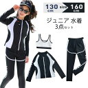 【P10倍+最大2,000円OFFクーポン配布】子供 水着 3点セット 女の子 セパレート 長袖 ラッシュガード ジュニア水着 キッズ スクール水着 上下セット お洒落 130cm 140cm 150cm 160cm シンプル スポーティー 高校生 中学生 小学生 露出控えめ 日焼け対策 プール 海 ビーチ