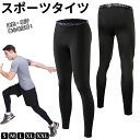 コンプレッションタイツ スポーツタイツ メンズ 着圧タイツ ロングタイツ スポーツ インナー コンプレッションインナー コンプレッションウェア コンプレッション...