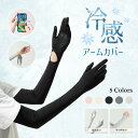 【全商品期間限定10%OFF】 アームカバー レディース UPF50+ UVカット率98% 接触冷感 吸汗速乾 ロングUV手袋 ひんやり フィット感 可愛い 伸縮性 通気性 腕カバー 日焼け対策 通勤 通学 運転 Aタイプ Bタイプ