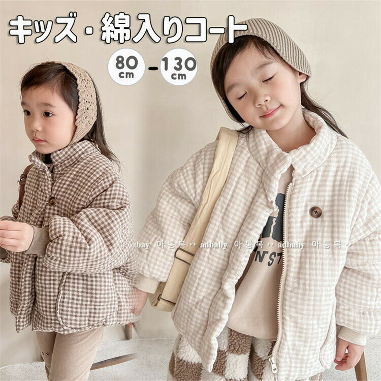 【3点15%offクーポン配布中！ キッズ アウター 冬 綿入り 暖かい 裏フリース 女の子 チェック柄 可愛い..