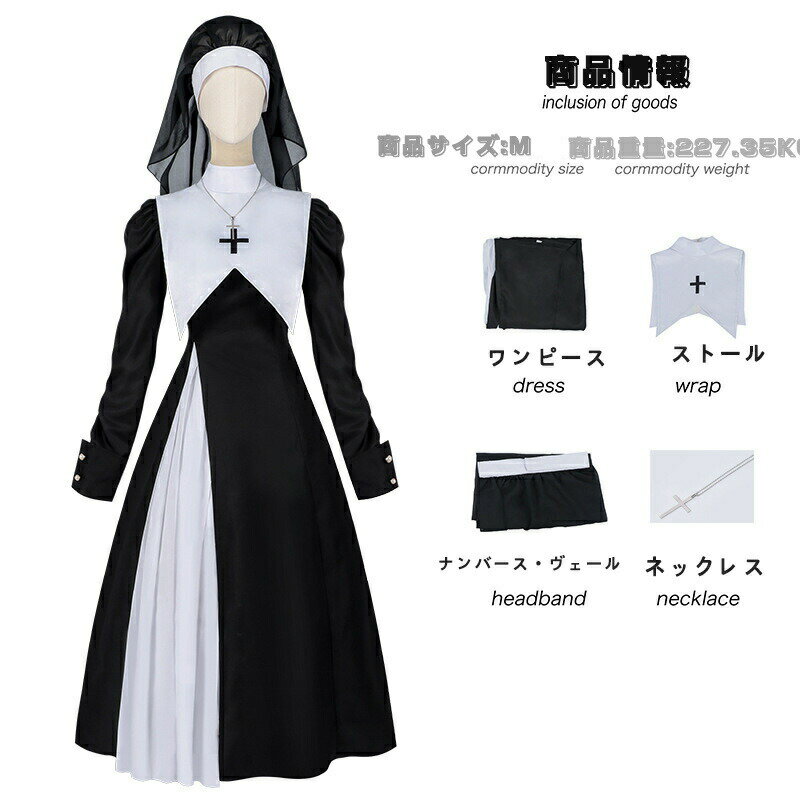 シスター 修道女 仮装 ハロウィン コスプレ cosplay 聖女 修道服 修女 修士 牧師 牧師服 宣教師 教会風 コスチューム 大人用 レディース シスター マスク 洋服 女性 お化け 黒 白 ワンピース 長袖 文化祭 パーティー イベント 十字架 ネックレス 大きいサイズ