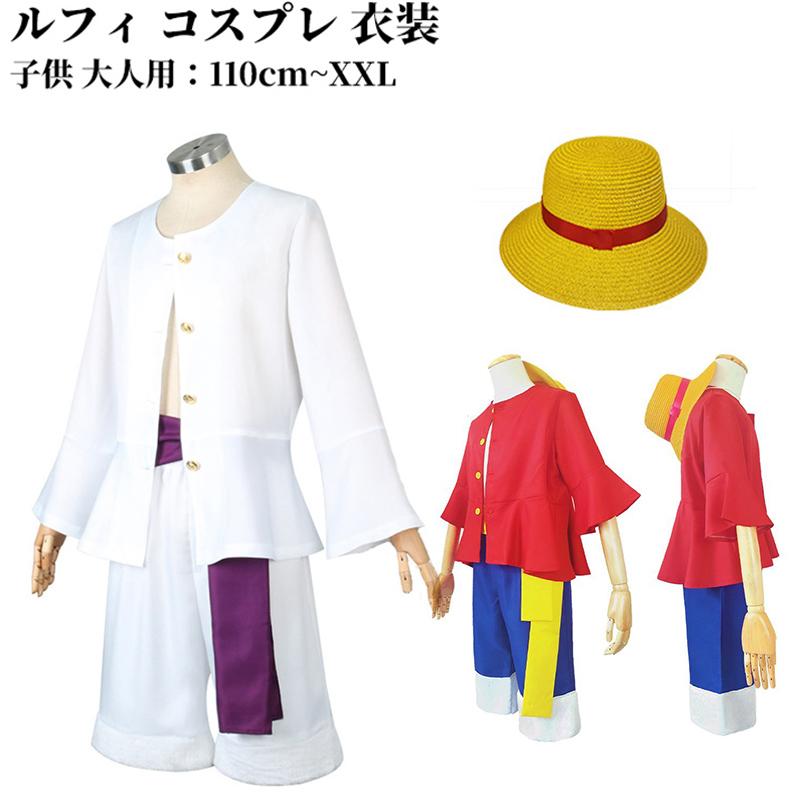 【3点15%offクーポン配布中！セット ルフィ コスプレ 子供用 大人用 麦わら帽子 4点セット 服 キッズ ..