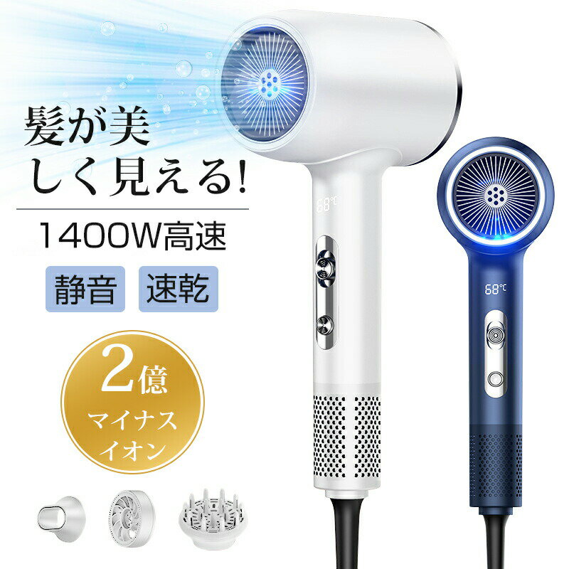ドライヤー 速乾 大風量 静音 高速ドライヤー 温度表示 2億マイナスイオン 6段階調節可能 軽量 ヘアドライヤー 静電気除去 コンパクト 人気 髪質改善 美容家電 ヘアケア 美髪 1400W 時短 レディース メンズ ヘアサロン 冷熱風 美容師 母の日