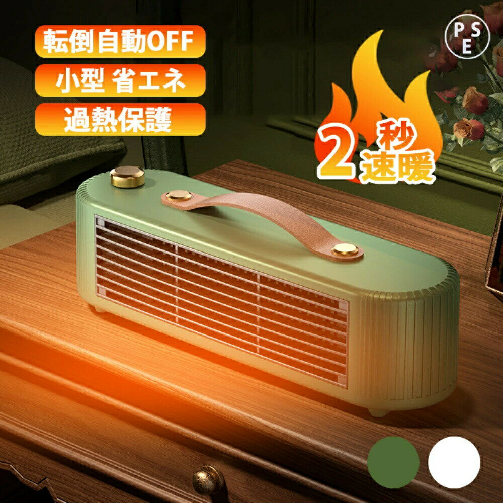 セラミックヒーター 小型 速暖 省エネ ーター オフィス 卓上 2段階切替 過熱保護 転倒自動OFF 安全 ヒーター 足元 ミニセラミックヒ 節電 省エネ 持ち運び 防寒対策グッズ PSE認証 2025 おしゃれ 敬老の日プレゼント