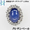 ★8/1 クレサンベール 再結晶スターサファイア タイタック タイピン ピン 1.350ct D0.230ct K18 ホワイトゴールド カボションカボションカット CRESCENT VERT | ジュエリー 宝石 18WG ギフト【【中古】【SH63002】