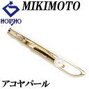 【4/24〜4/27マラソン 最大3万円クーポン+全品ポイント5倍】ミキモト アコヤパール タイピン 5.4mm K14YG 一粒パール タイクリップ ブランド...
