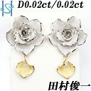 【4/18～21 FASHION SPECIAL FAIR 5 OFF】田村俊一 ダイヤモンド イヤリング 0.02ct 0.02ct プラチナ Pt900 K18 イエローゴールド 薔薇 バラ ローズ 花 フラワー 植物 ボタニカル 作家 デザイナー 揺れる 18金 K18YG ダイアモンド【SH83986】