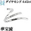 華宝流 小笠原大華 ダイヤモンド リング 0.62ct Pt900 オープンリング 作家 デザイナー | ダイアモンド プラチナ 個性的 ゴージャス かわいい おしゃれ【中古】【SH109570】 165,000円