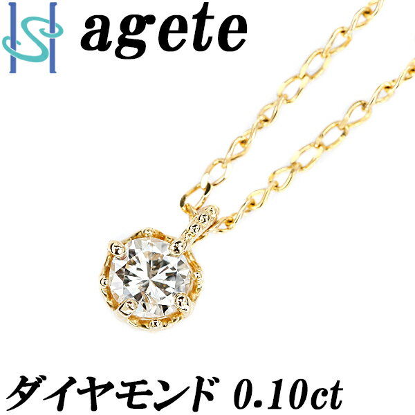 リニューアルセール【最大42 OFF 最大3万円クーポン】アガット ダイヤモンド ネックレス 0.10ct K18YG 一粒石 4本爪 ブランド agete 18金 ダイアモンド デイリーユース シンプル かわいい おしゃれ カジュアル【中古】【SH108443】