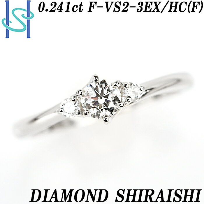 ★3/6 ダイヤモンドシライシ リング 0.241ct F VS2 3EX H&C (F) 0.067ct プラチナ Pt900 グレード付き 鑑定書 | 指輪 ジュエリー 宝石 レディース PT ダイアモンド バースデー 記念日 贈り物【中古】【SH80658】のサムネイル