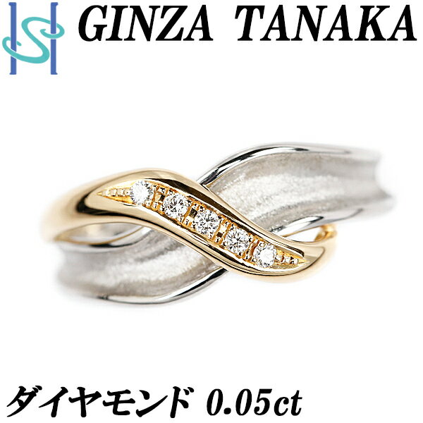 リニューアルセール【最大42 OFF 最大3万円クーポン】ギンザタナカ ダイヤモンド リング 0.05ct K18YG Pt900 梨地 マット カーブ クロス 透かし ブランド 田中貴金属 GINZA TANAKA 18金 ダイアモンド デイリーユース かわいい おしゃれ【中古】【SH105752】