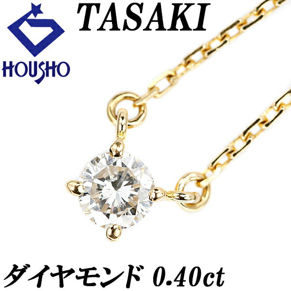 楽天宝正-ホウショウ-楽天市場店【6/22〜6/27マラソン 最大3万円クーポン+全品ポイント5倍】タサキ ダイヤモンド ネックレス 0.40ct K18YG 一粒石 4本爪 ブランド TASAKI | 18金 ダイアモンド デイリーユース シンプル 上品 かわいい おしゃれ【中古】【SH113920】