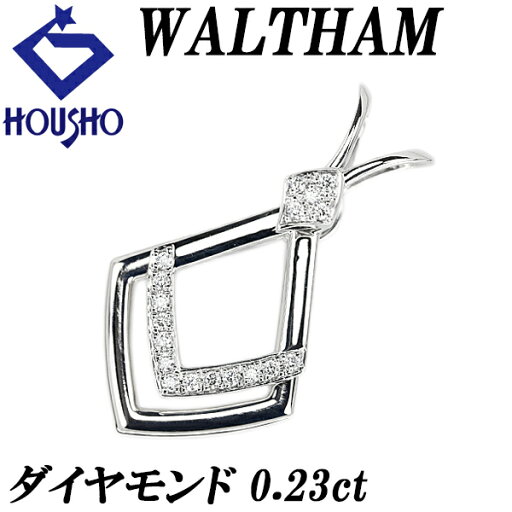 【5/1〜5/7 FASHION SPECIAL FAIR 5%OFF】ウォルサム ダイヤモンド ペンダントトップ 0.23ct K18WG スイング 揺れる 透かし ブランド WALTHAM | 18金 ダイアモンド 上品 エレガント かわいい おしゃれ【中古】【SH121627】 【5/1〜5/7 FASHION SPECIAL FAIR 5%OFF】ウォルサム ダイヤモンド ペンダントトップ 0.23ct K18WG スイング 揺れる 透かし ブランド WALTHAM | 18金 ダイアモンド 上品 エレガント かわいい おしゃれ【中古】【SH121627】