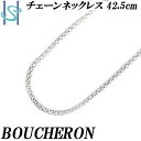 ★2/1 ブシュロン カットポンパチェーンネックレス 42.5cm ネックレスチェーン 地金のみ 石なし ブランド BOUCHERON | 18金 デイリーユース シンプル おしゃれ【中古】【SH102015】