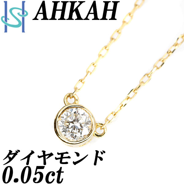 リニューアルセール【最大42%OFF&全品5倍&最大3万円クーポン】アーカー ダイヤモンド ジェーン ネックレス 0.05ct K18YG 一粒石 ブランド AHKAH | 18金 ダイアモンド デイリーユース シンプル かわいい おしゃれ カジュアル【中古】【SH105674】