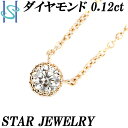 【5/1限定 全品ポイント10倍 FASHION SPECIAL FAIR 5 OFF】スタージュエリー ダイヤモンド ネックレス 0.12ct K18PG 一粒石 華奢 ブランド STAR JEWELRY 18金 ピンクゴールド ダイアモンド デイリーユース シンプル かわいい おしゃれ カジュアル【中古】【SH100061】