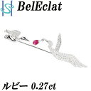 【5/1〜5/7 FASHION SPECIAL FAIR 5%OFF】ベルエクラ ルビー ブローチ 0.27ct ダイヤモンド K18WG ピンブローチ 鳥 ...